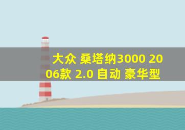 大众 桑塔纳3000 2006款 2.0 自动 豪华型